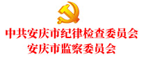 中共安慶市紀(jì)律檢查委員會 安慶市監(jiān)察委員會