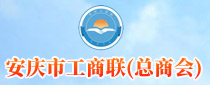 安慶市工商聯(lián)（總商會)