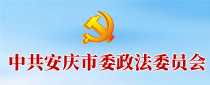 中共安慶市委政法委員會